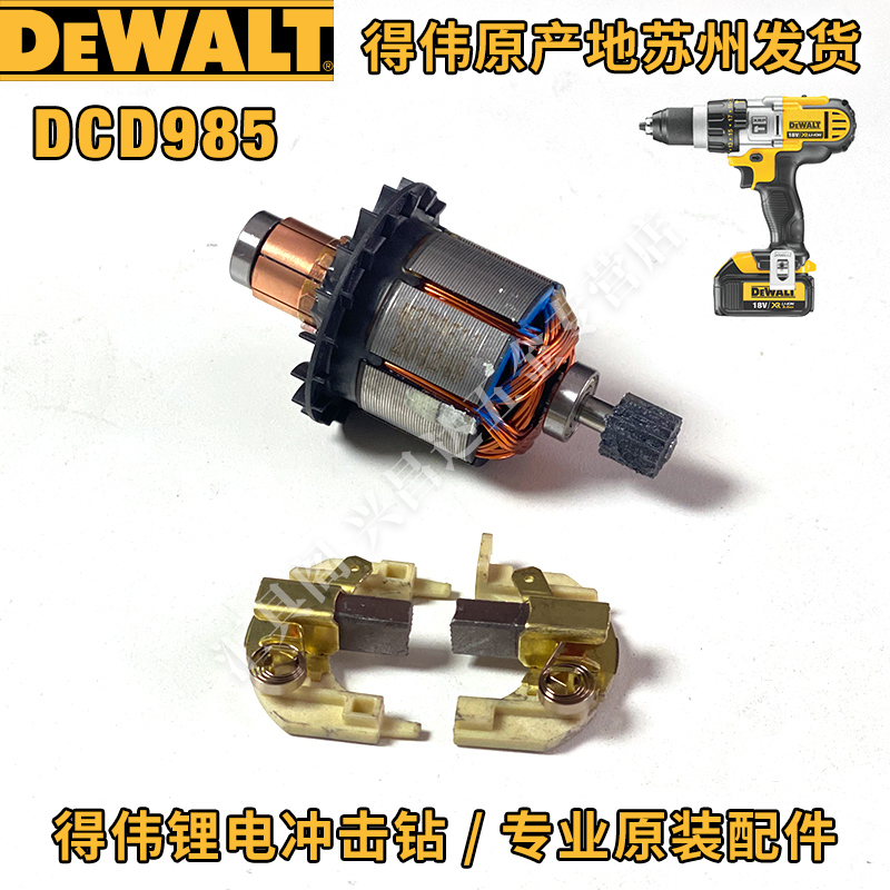Dewalt DCD985 impact drill rotor motor carbon brush bracket lithium electric impact drill original spare parts