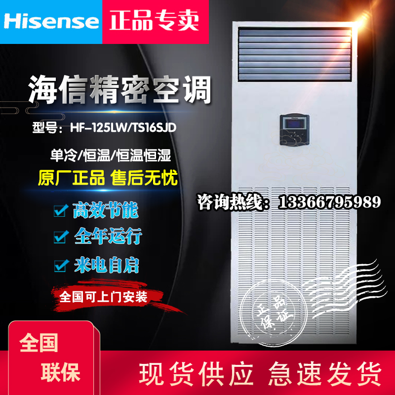 HF-125LW TS16SJD Single-cooled constant temperature and humidity 12 5KW machine room archive room dedicated