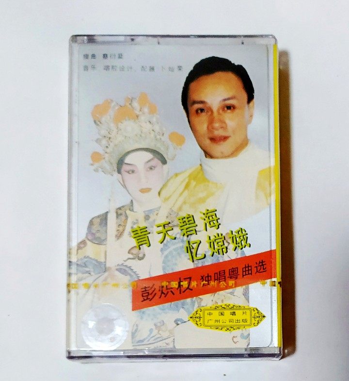 Chinese record Peng Guangdong solo selected Qingtian Hai Memory Chang'e 1 box of tape selling oil - flower chief