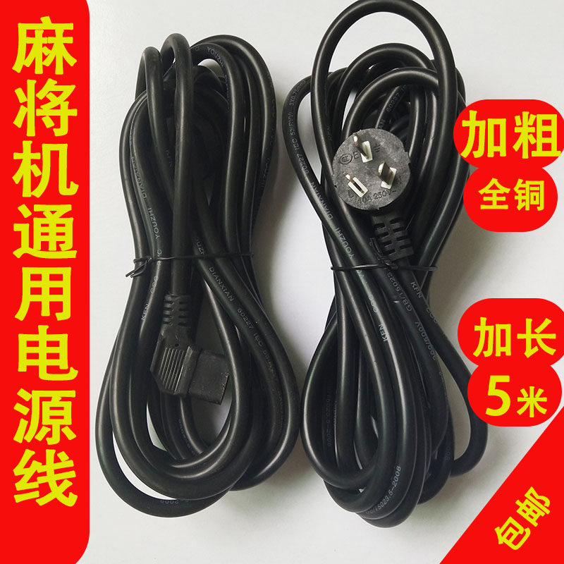 Mahjong machine accessories power cord universal lengthened bold all copper 3 meters 3 5 meters 5 meters special plug wire machine twine