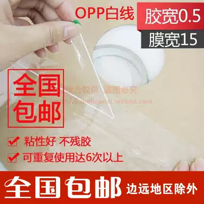 PE film packaging bag self-sealing adhesive tape glue width 0 5opp tape white line right plastic bag self-adhesive sealing glue