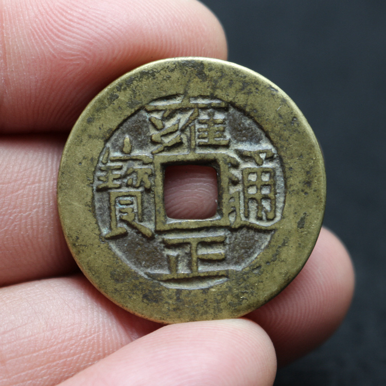 Antique copper coins ancient coins Qing Yongzheng Tongbao square hole money with five emperors money handed down to make old copper coins