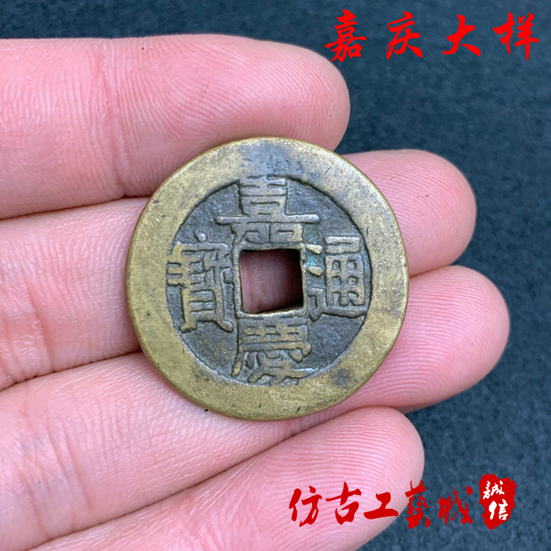 Ancient Play Antique Coins Bronze Money Ancient Coins Imitation Ancient Make Old Chuanse Bao Berries Jiaqing Tong Bao Big Sample Jiaqing Big Sample