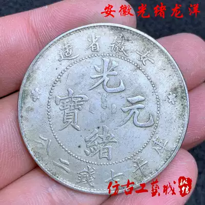 Ancient coins, silver coins, silver dollars, antique old, pure silver, Guangxu Yuanbao, Anhui Province, Longyang Ocean