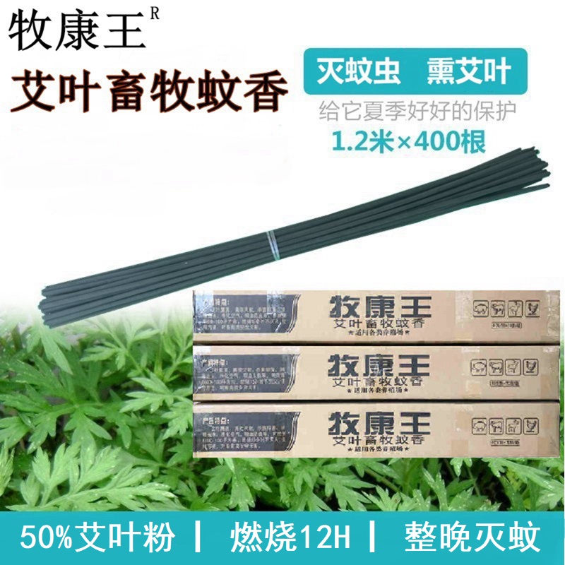 Mu Kang Wang Black Wormwood Livestock Mosquito Coil Stick Farm Special Animal Chicken Cattle Sheep Dog Pig Farm Mosquito Coil