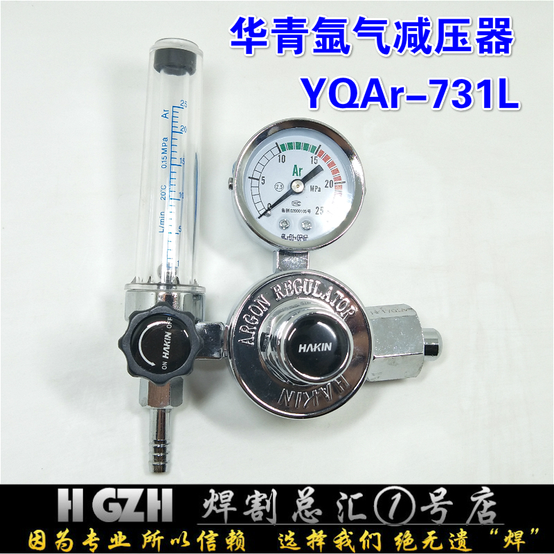 Qingdao Huaqing boutique all-copper argon decompressioner pressure relief valve YQAR-731L argon meter flow meter