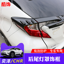Toyota CHR Yize rear tail lampshade modification special carbon fiber rear headlight tail lamp fog lamp frame lampshade decorative bright strip
