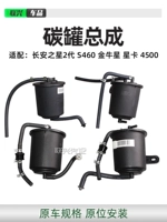 Адаптирован к оригинальной новой Changan Star 29 Carbon Canister второго поколения Taurus Star Carbon Canister S460 Starlight 4500 активированный углеродной канистр
