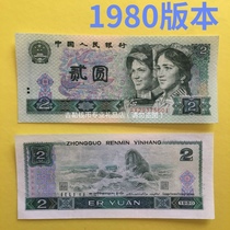 The fourth set of RMB 80 edition 2 yuan 1980 802 yuan coin leaflet