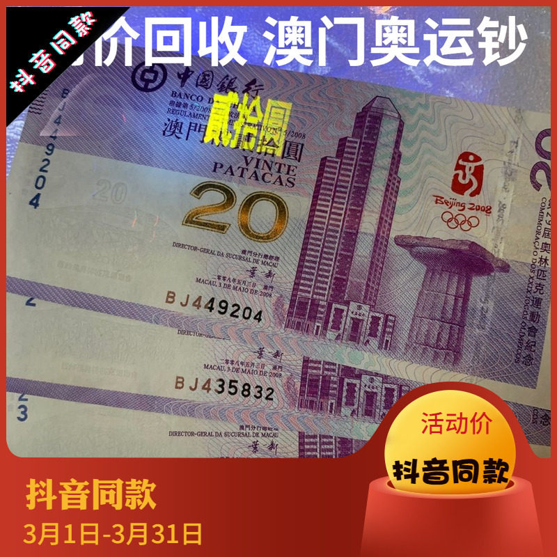 Macao's Olympic Note RMB20