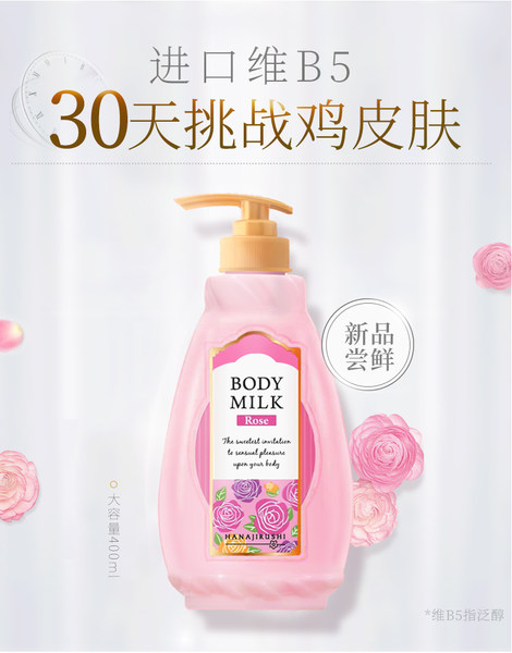 改善鸡皮 日本进口 HANAJIRUSHI 花印 VB5 精萃美肤身体乳 玫瑰味 400ml 天猫优惠券折后￥39包邮（￥69-30​）