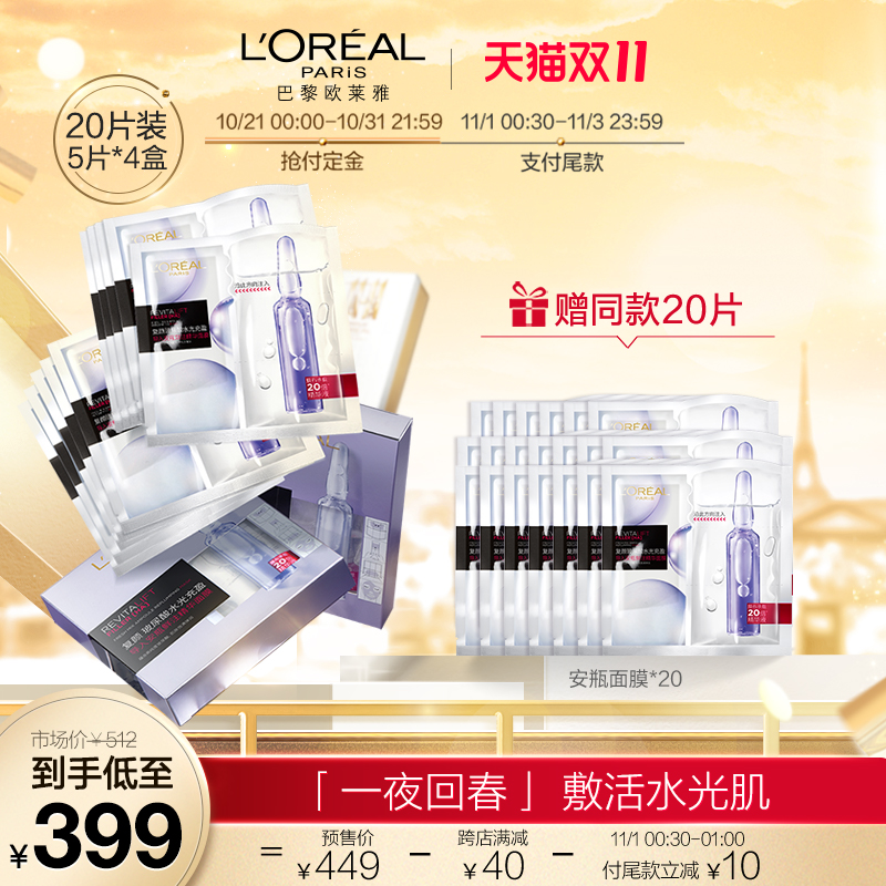 双11预售 L’OREAL PARIS 欧莱雅 复颜玻尿酸水光充盈导入安瓶鲜注精华面膜 20片 ¥379包邮(需50元定金)赠20片 双11预售 L’OREAL PARIS 欧莱雅 复颜玻尿酸水光充盈导入安瓶鲜注精华面膜 20片 ¥379包邮(需50元定金)赠20片