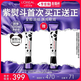 【李佳琦直播间美妆节】欧莱雅第三代紫熨斗眼霜保湿*