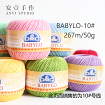 BABYLO-10# DMC silk thread French imported spring and summer woven crocheted woven cotton thread Irish hook garment