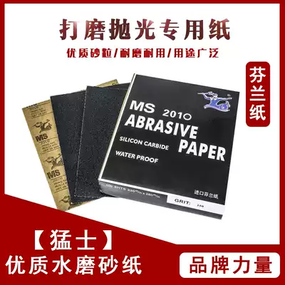 Sandpaper polished and polished ultra-fine writing tools Mengsi water abrasive paper Finnish paper 230mm * 280mm 100 sheets
