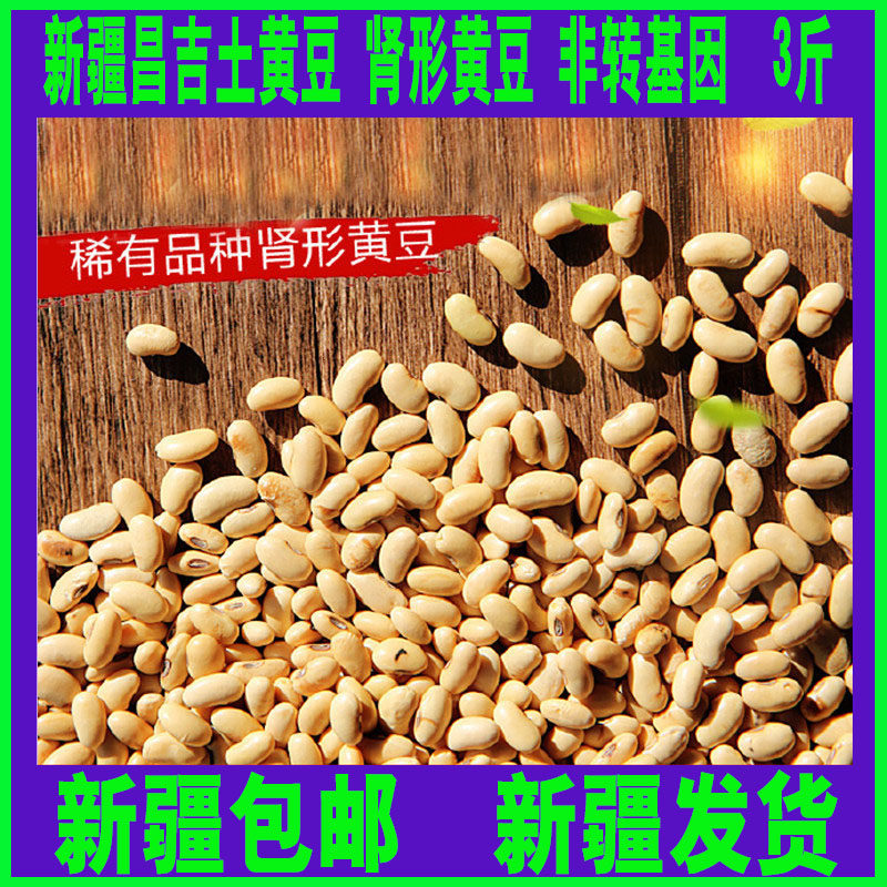 Xinjiang kidney-shaped soybean earth soybean non-genetically modified farmhouse self-planted 3 catty bean sprout grinding soy milk tofu Xinjiang