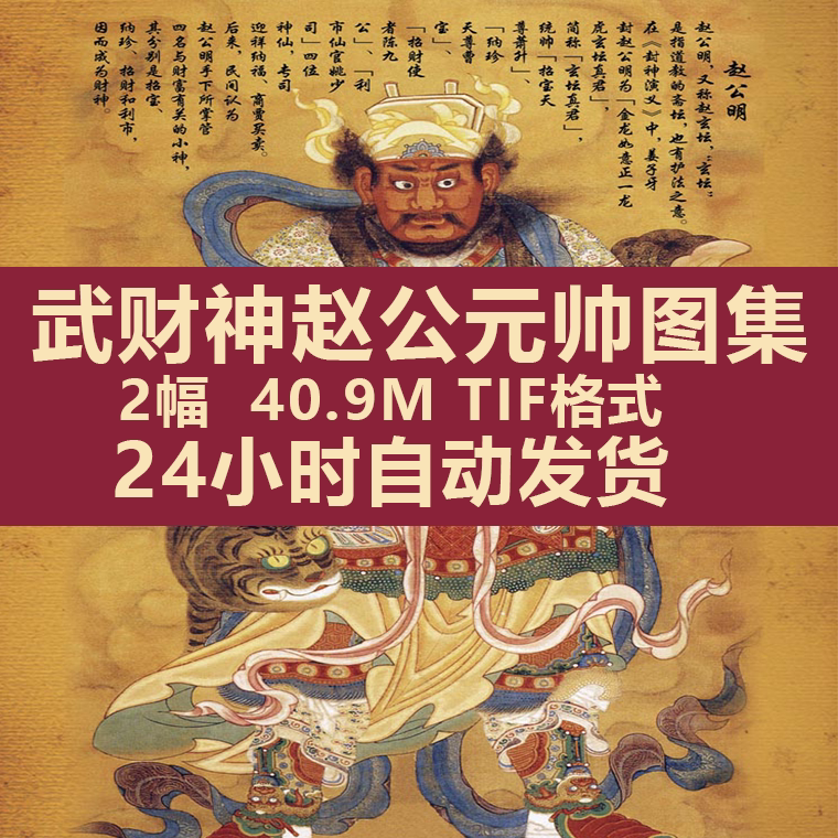 趙公明神像財神騎虎像武財神爺畫像道教臨摹電子版高清打印素材