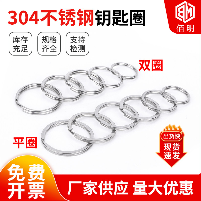 304不锈钢汽车钥匙圈钥匙环钥匙扣挂件扁圈平圆圈双圈钥匙圈配件