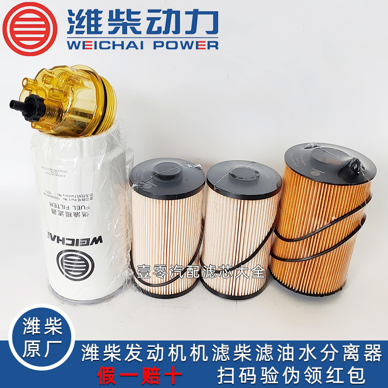 Weichai Original Wp9H Wp10H Engine Jiefang Han V375 Dedicated Diesel Oil Filter Element Oil-Water Separator