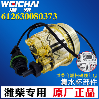 [612630080373集水杯潍柴原厂过滤杯底座PL420油水分离器积水杯子]
