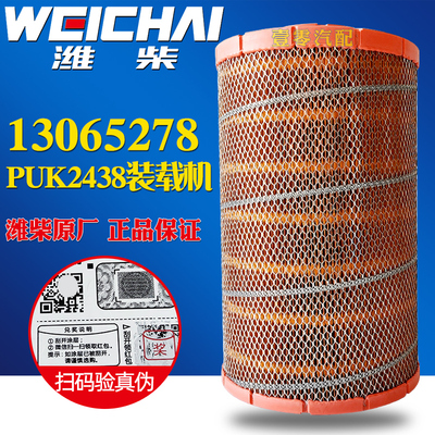 [13065278空气滤清器空气滤芯PU2438K配潍柴WP6龙工压路机装载机装机件]