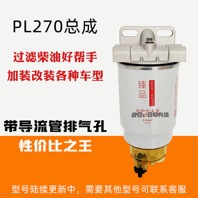 Установка и модификация грузовика для разделения нефти и воды PL270 с четырьмя и пятью дизельными фильтрующими элементами с низкой картой в сборе дизельного фильтра.