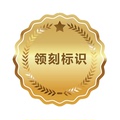 领刻标识