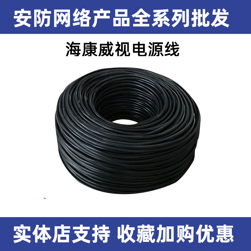 Hikvision monitoring power cord RVV2*0 5 1 5 cable wire 1LPRVV-2C100