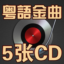  Classic Old Songs Cantonese Nostalgic Golden Songs Post-80 version 5cd lossless car cd disc Non-vinyl record disc