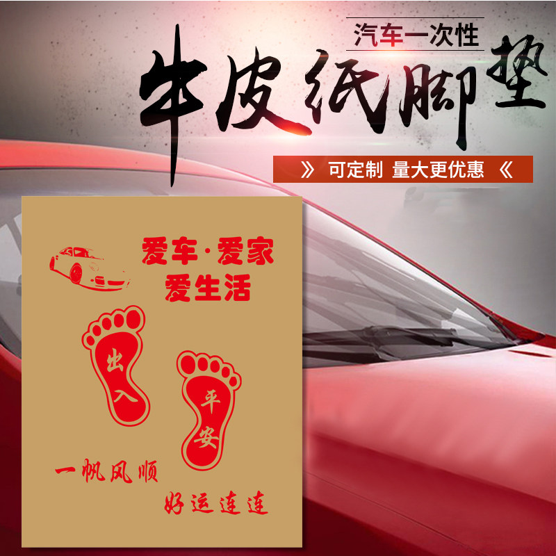 Customized car disposable papers waterproof kraft paper footpaper wash car footpaper 4S shop dust - proof foot foot on paper