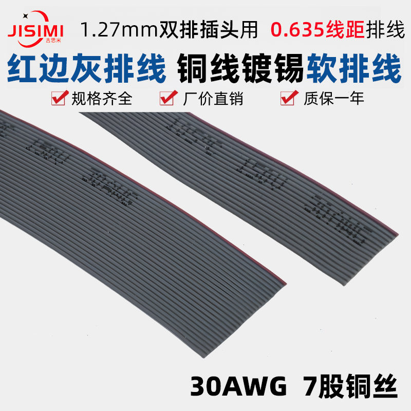 0.635mm線距紅邊灰排線30AWG壓接FC-1.27插頭IDC牛角排線2678AWM