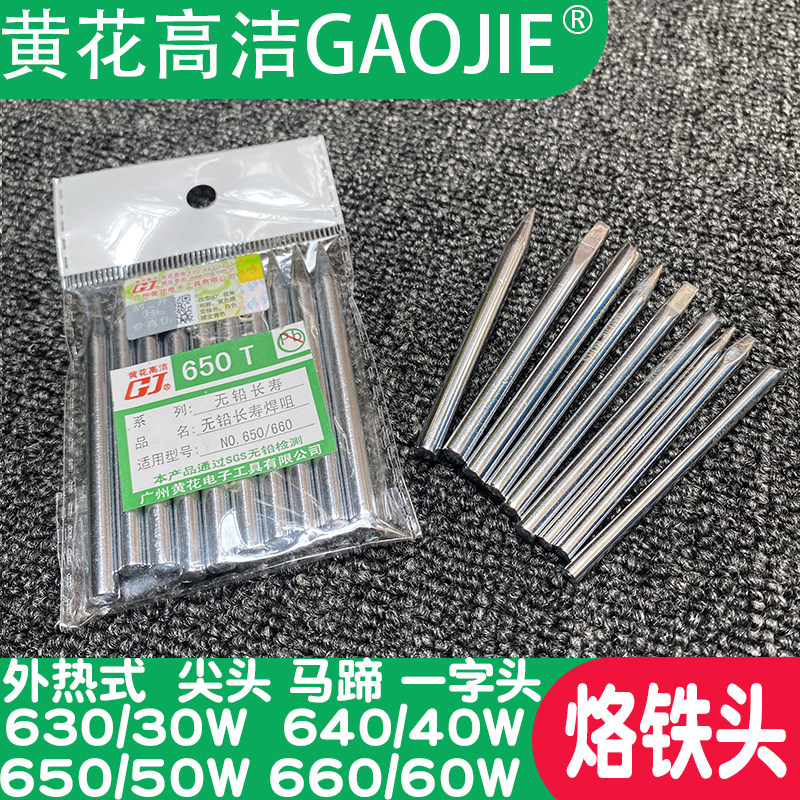 广州黄花牌外热式烙铁头30W40W50W60W电烙铁尖形马蹄形一字形焊头