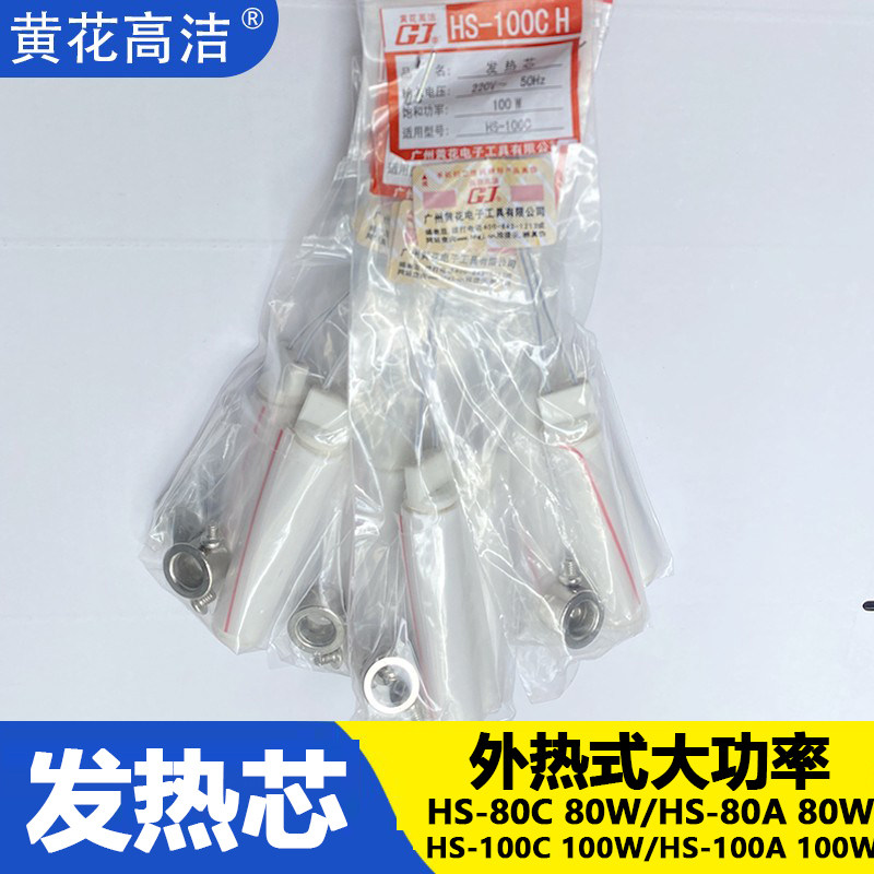广州黄花80W发热芯HS-80C黄花高洁100W洛铁芯HS-100C专用烙铁配件