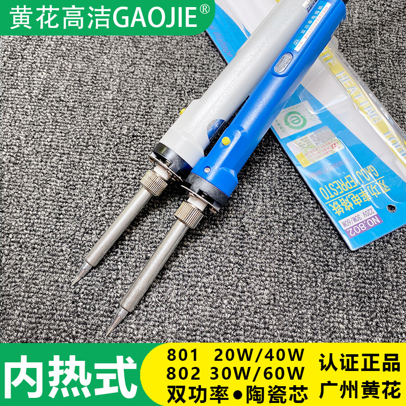 广州黄花双功率电烙铁801家用电洛铁电30W/60W维修焊接工具802