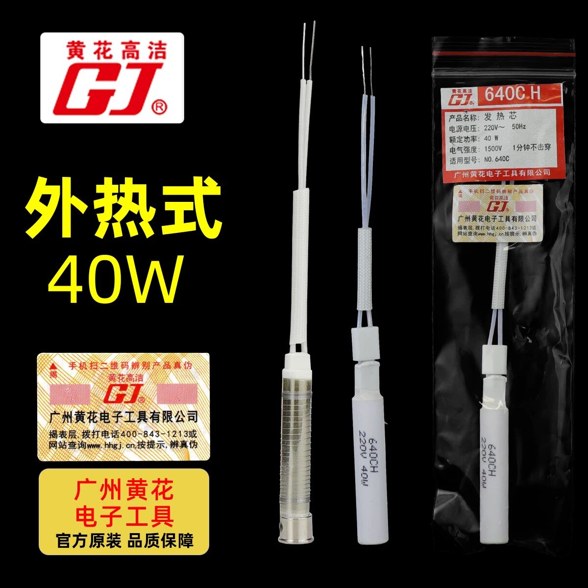 广州黄花外热式40W陶瓷发热芯640AH烙铁芯高洁GJ牌电烙铁540配件