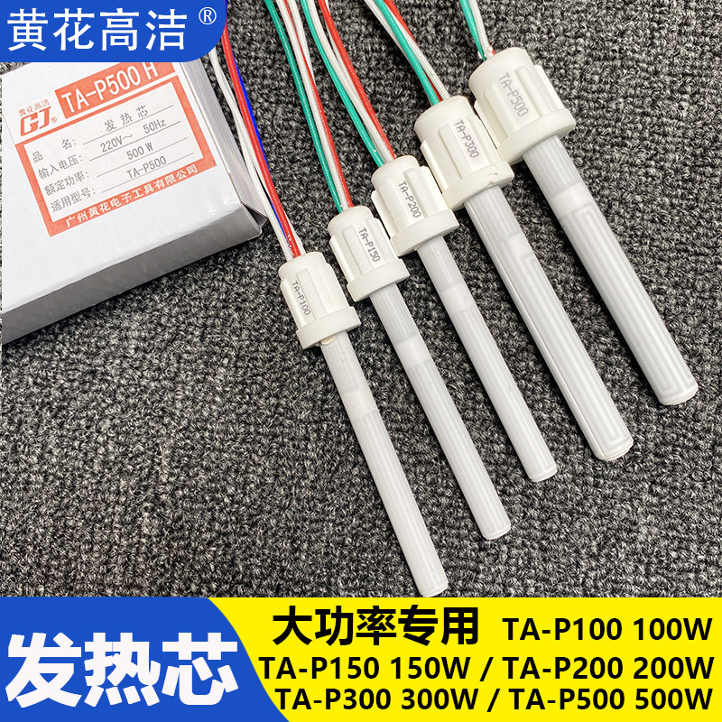 广州黄花烙铁芯TA-P100/P150/P200/P300/P500W内热式大功率发热芯