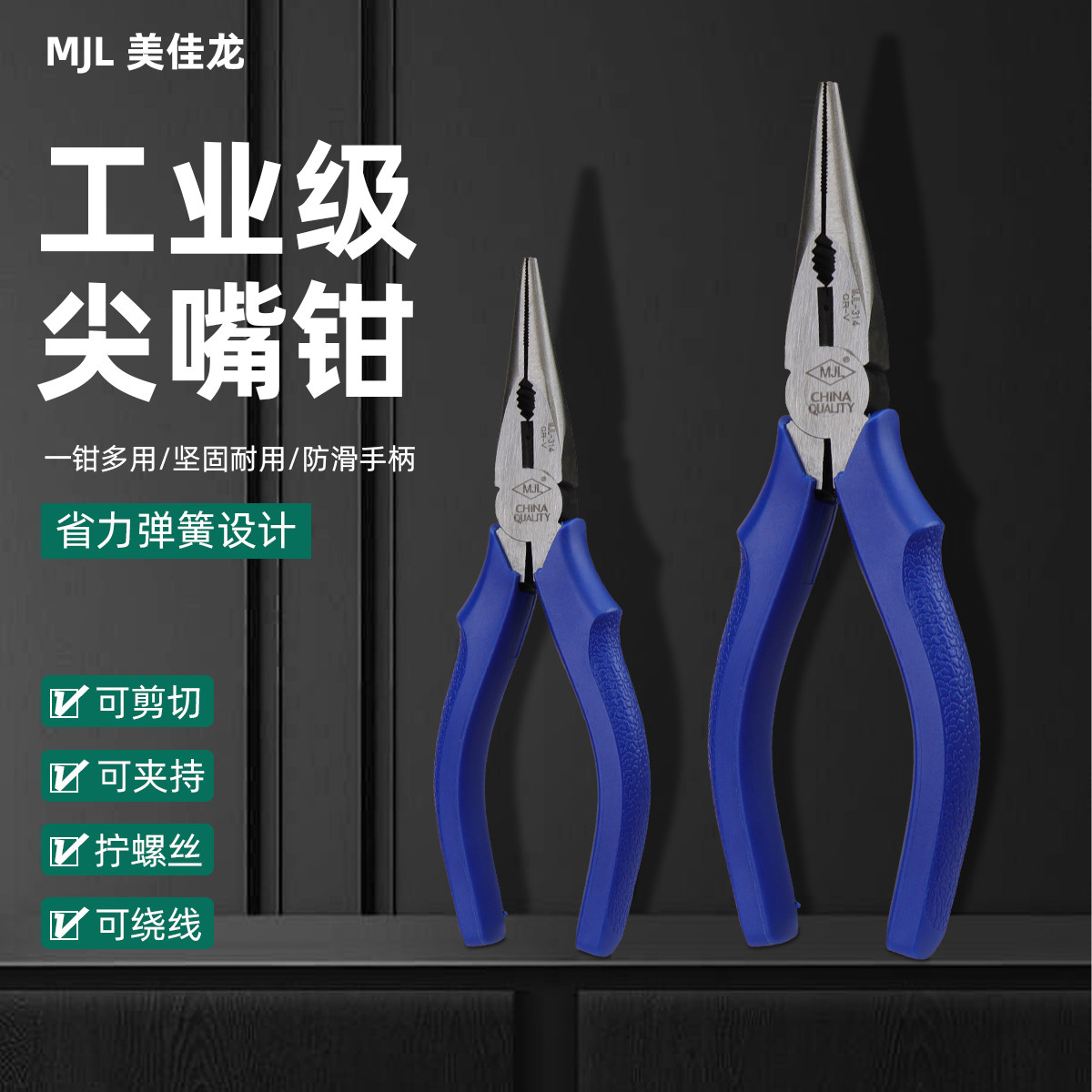 美佳龙尖嘴钳MJL-314 6寸电工钳PLIERS尖嘴钳子尖咀电子钳子