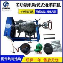 Fully automatic old popcorn machine hand-cranked electric popcorn machine cannon puffed liquefied gas coal dry boom chicken