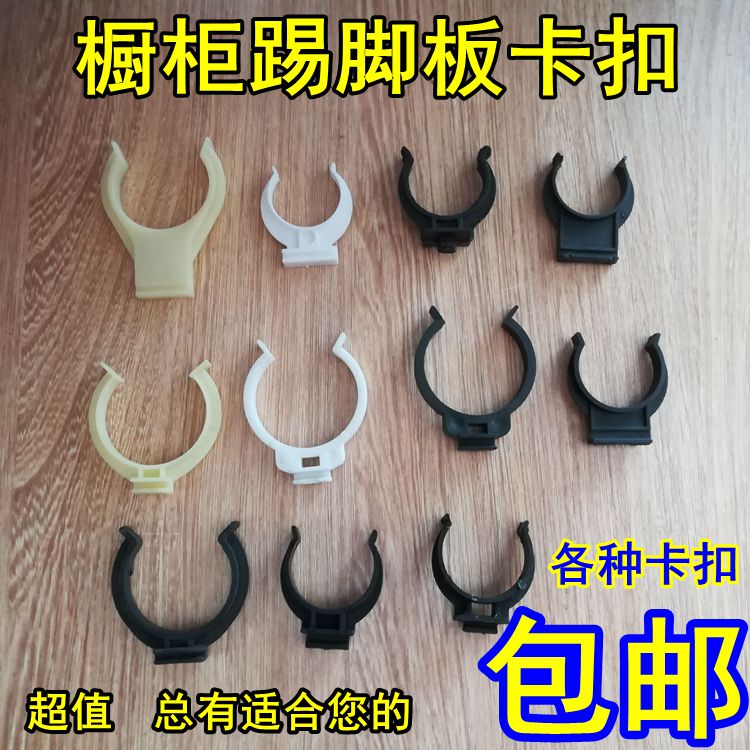 Overall cabinet skirting board snap clip Overall cabinet baffle snap Overall cabinet foot snap connector Kitchen skirt clip