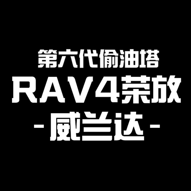 第六代偷油塔Rav4荣放威兰达