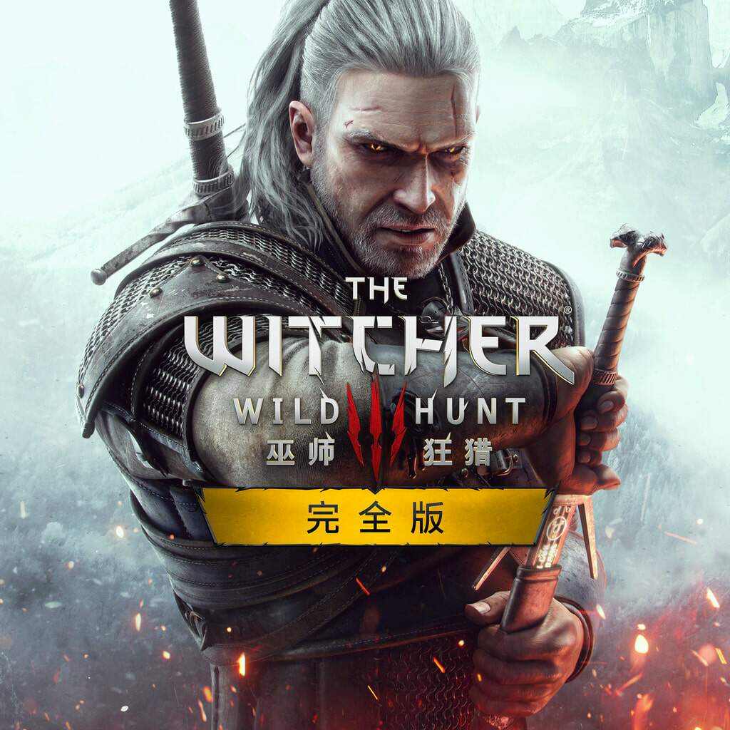 巫师 3：狂猎完全版/The Witcher 3：Wild Hunt/猎魔人3：狂猎