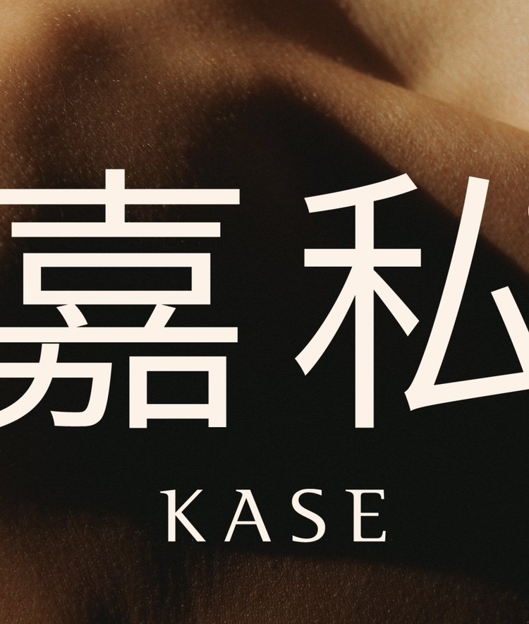 KASE嘉私悦赏店