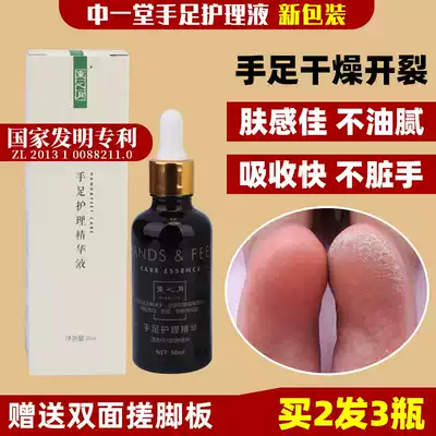 Zhongyitang hand and foot care solution, heel, dry and cracked foot, open and dry chattering cream, skin peeling, calluses