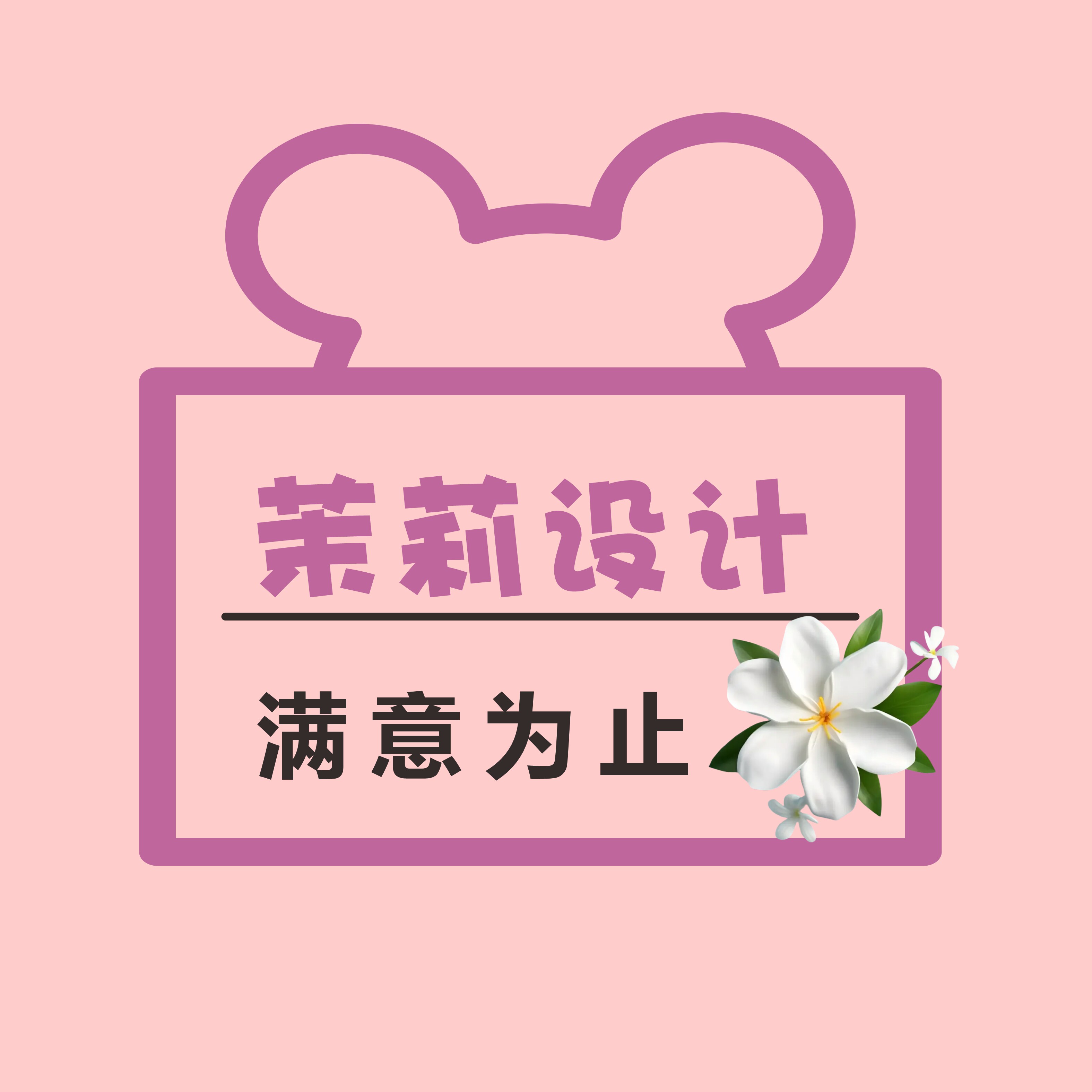 茉莉精品设计