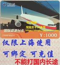  Limited to Shanghai International Hong Kong Macao and Taiwan 17908IP card face value 1000 yuan Validity period 2022 12 31