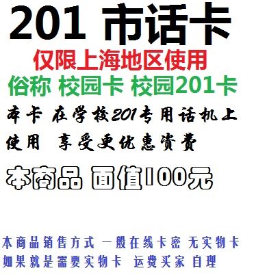 201 Local calling card Campus card 100 yuan Valid for 2023 12 31
