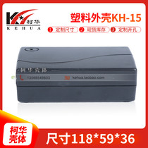 Plastic housing Power wire box Electronic housing 15 Number: 118 (long) * 59 (wide) * 36 (high)