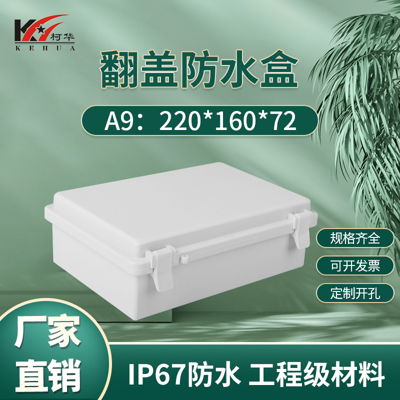 Plastic power supply housing security monitoring waterproof case sealing box junction box A9 Number: 160 * 220 * 72