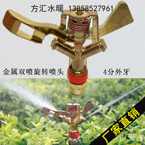 360 degree alloy grassland Rotating nozzle lawn grassland gardening agricultural sprinkler sprinkler sprinkler 4 points