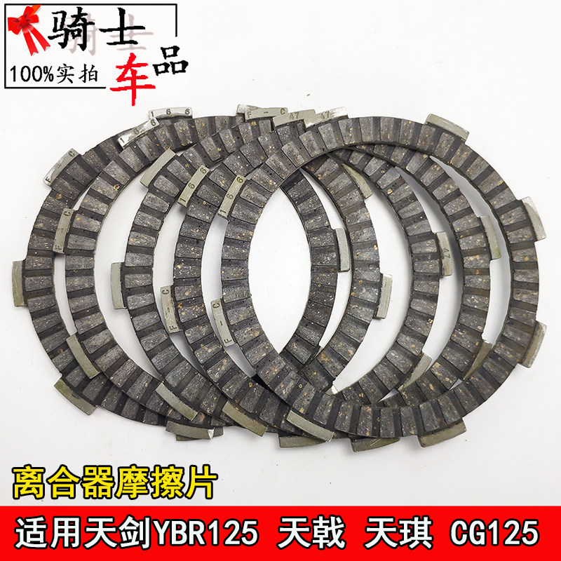 Applicable models Fuji FCC Tianjian 125 YBR125 Tianji Tianqi CG125 clutch plate friction plate